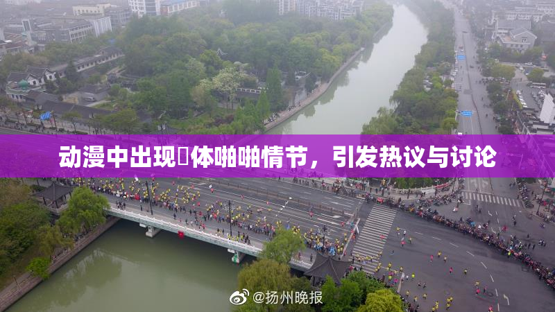 动漫中出现祼体啪啪情节，引发热议与讨论