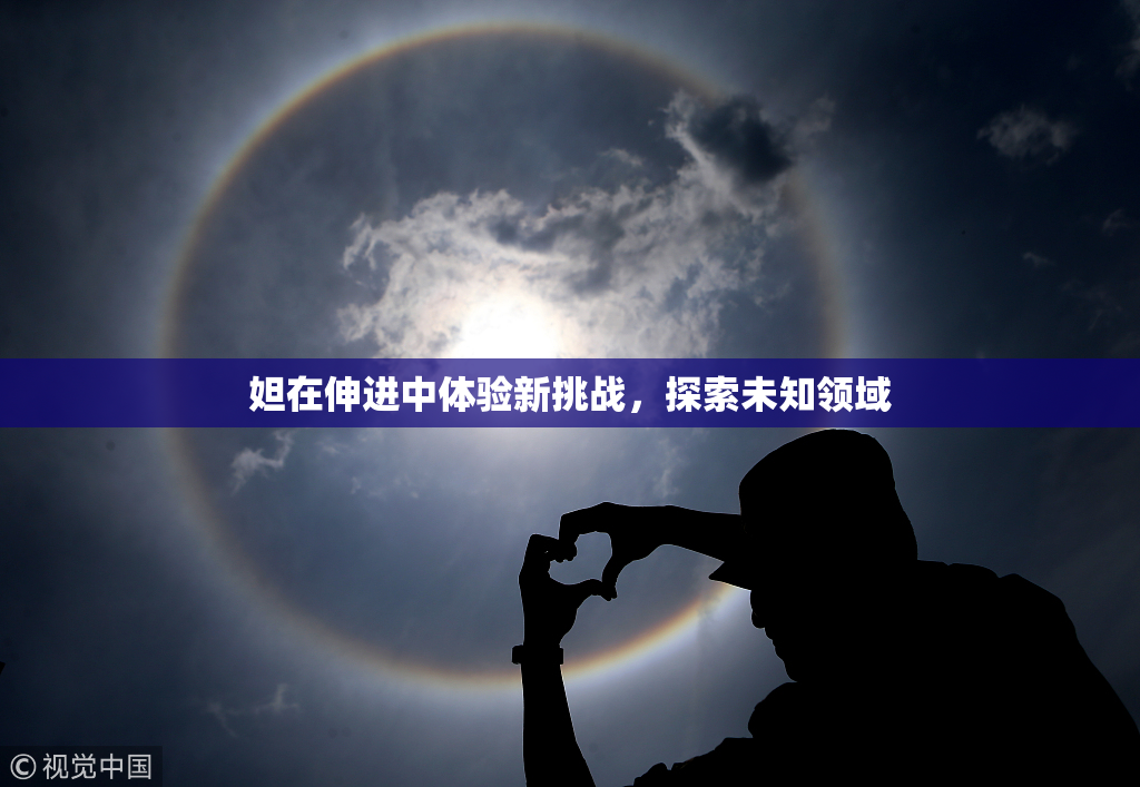 妲在伸进中体验新挑战，探索未知领域