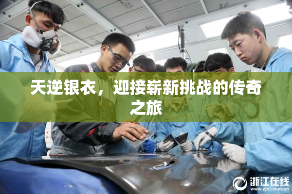 天逆银衣，迎接崭新挑战的传奇之旅