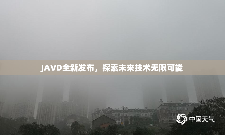 JAVD全新发布，探索未来技术无限可能