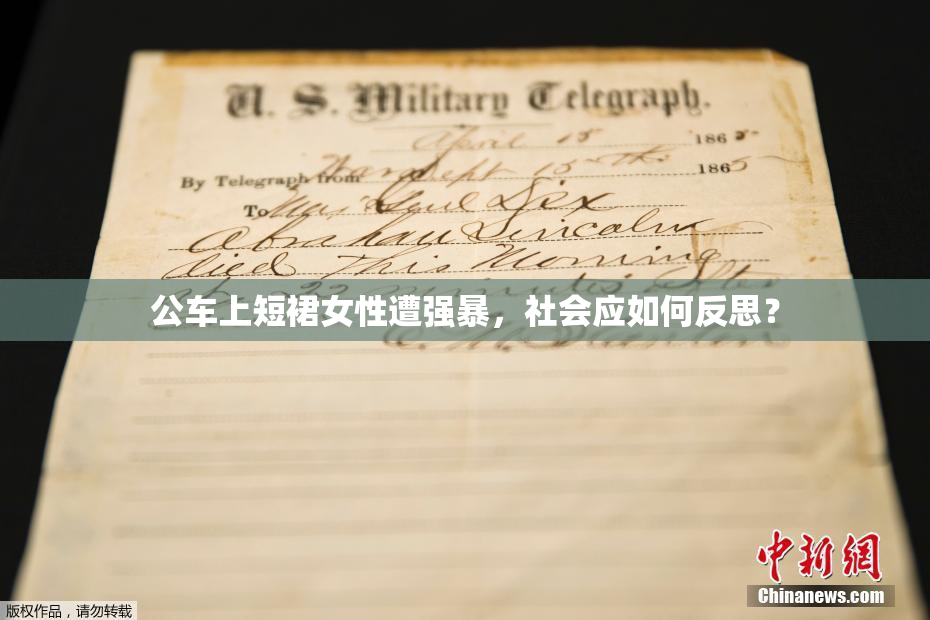 公车上短裙女性遭强暴，社会应如何反思？
