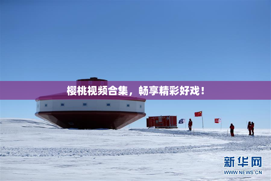 樱桃视频合集，畅享精彩好戏！