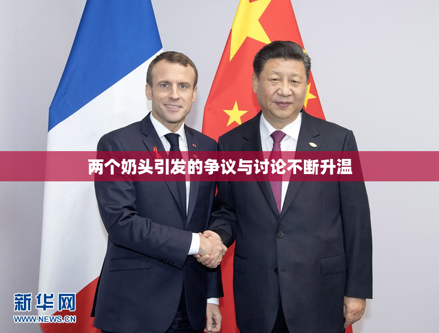 两个奶头引发的争议与讨论不断升温