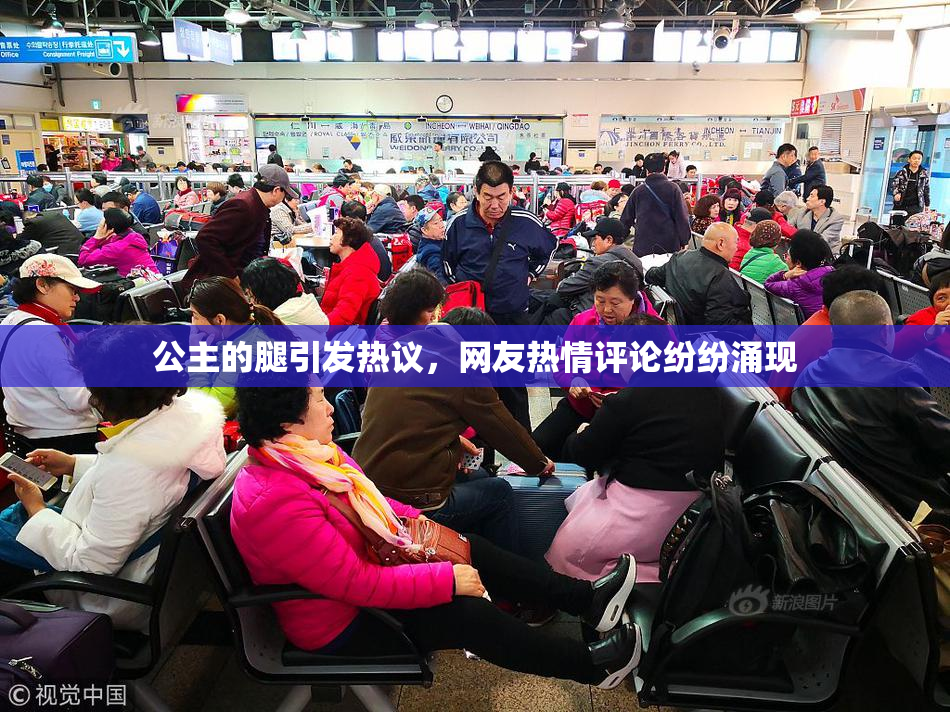 公主的腿引发热议，网友热情评论纷纷涌现