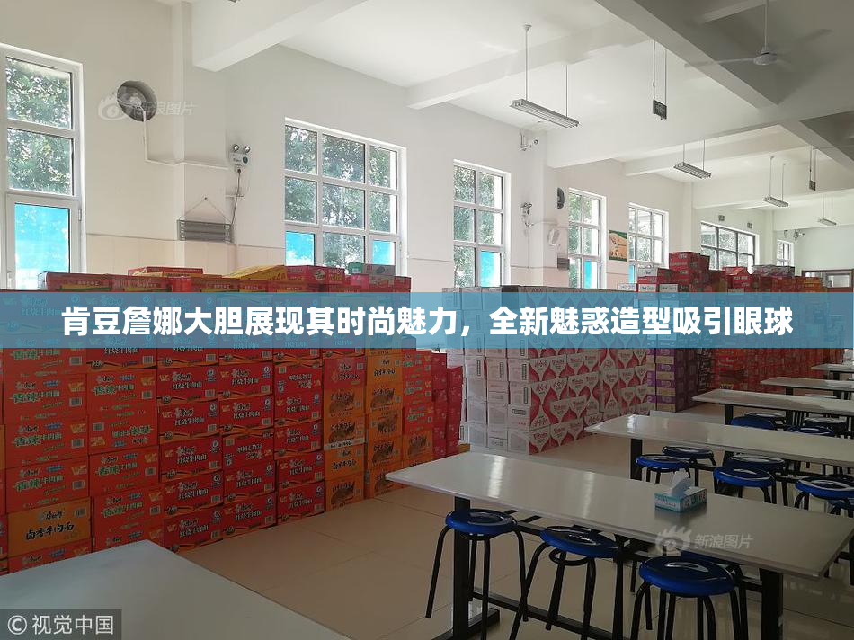 肯豆詹娜大胆展现其时尚魅力，全新魅惑造型吸引眼球