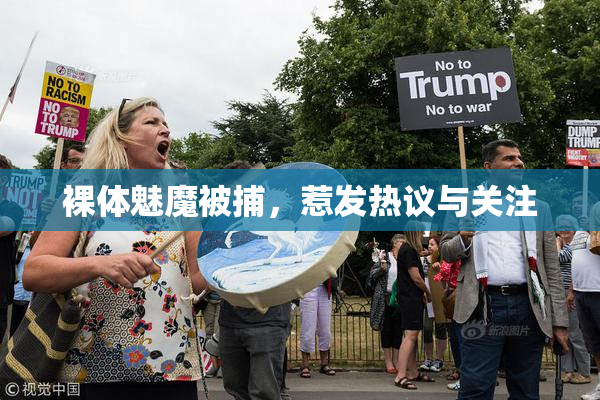 裸体魅魔被捕，惹发热议与关注