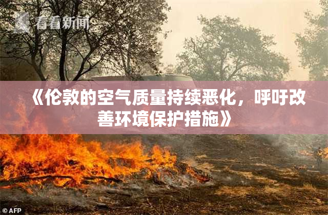 《伦敦的空气质量持续恶化，呼吁改善环境保护措施》