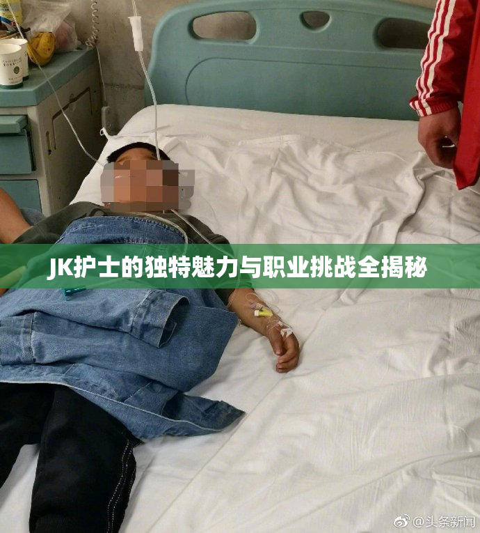JK护士的独特魅力与职业挑战全揭秘