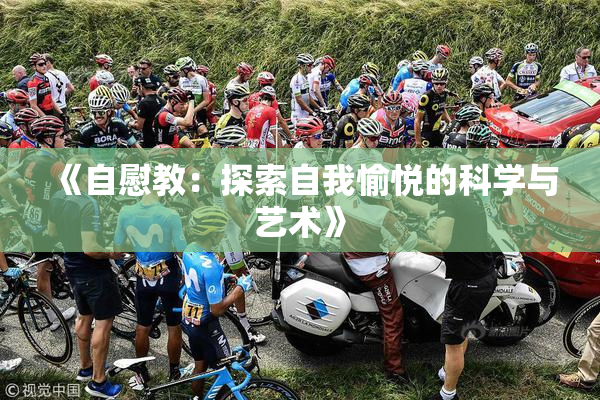 《自慰教：探索自我愉悦的科学与艺术》