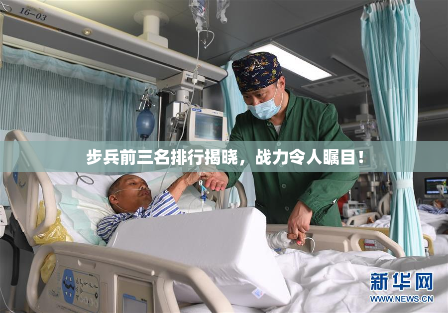步兵前三名排行揭晓，战力令人瞩目！