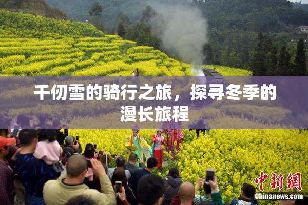千仞雪的骑行之旅，探寻冬季的漫长旅程