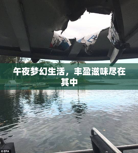 午夜梦幻生活，丰盈滋味尽在其中