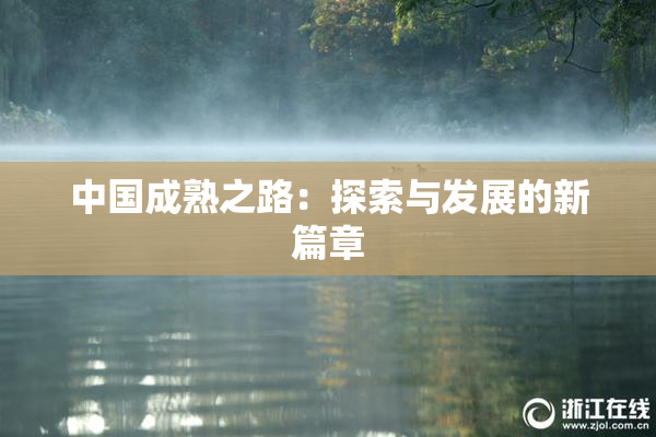 中国成熟之路：探索与发展的新篇章
