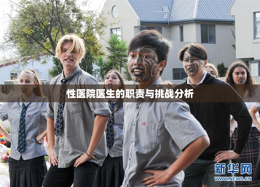 性医院医生的职责与挑战分析
