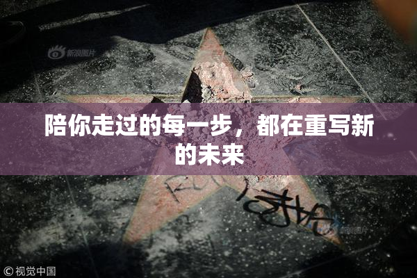 陪你走过的每一步，都在重写新的未来