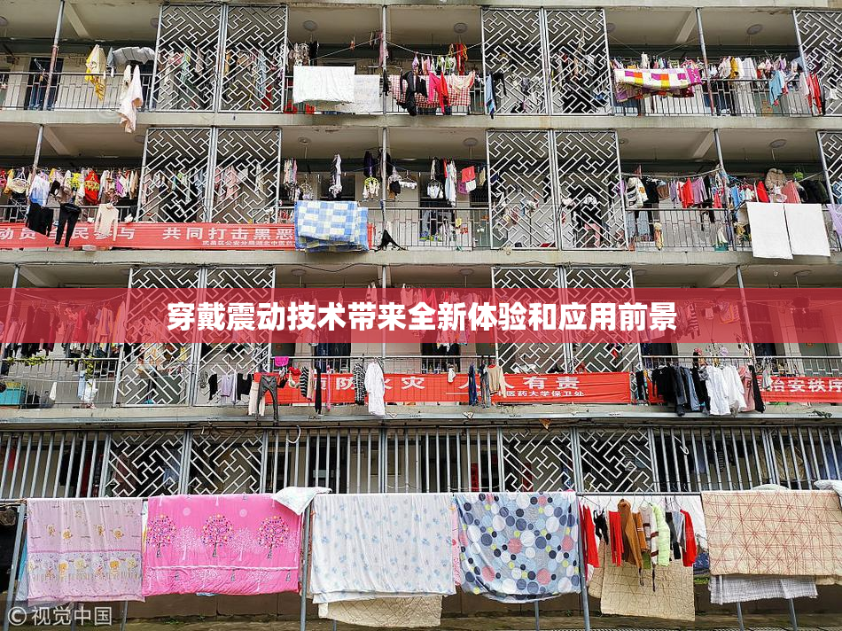 穿戴震动技术带来全新体验和应用前景
