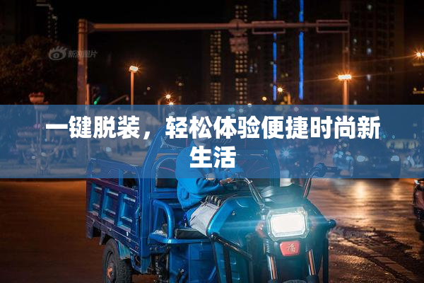 一键脱装，轻松体验便捷时尚新生活