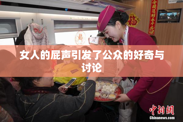 女人的屁声引发了公众的好奇与讨论
