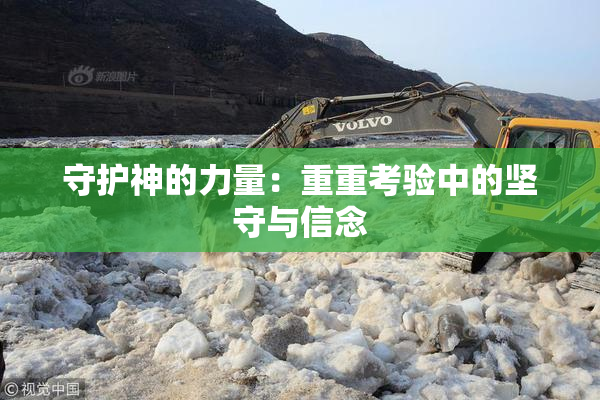 守护神的力量：重重考验中的坚守与信念