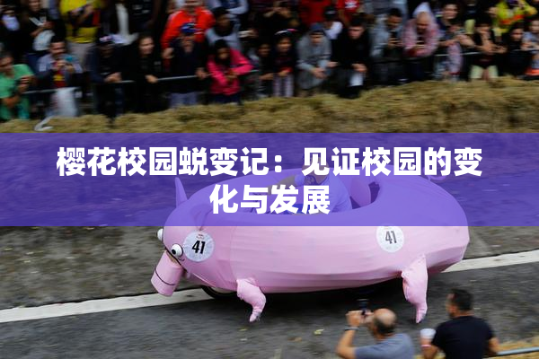 樱花校园蜕变记：见证校园的变化与发展