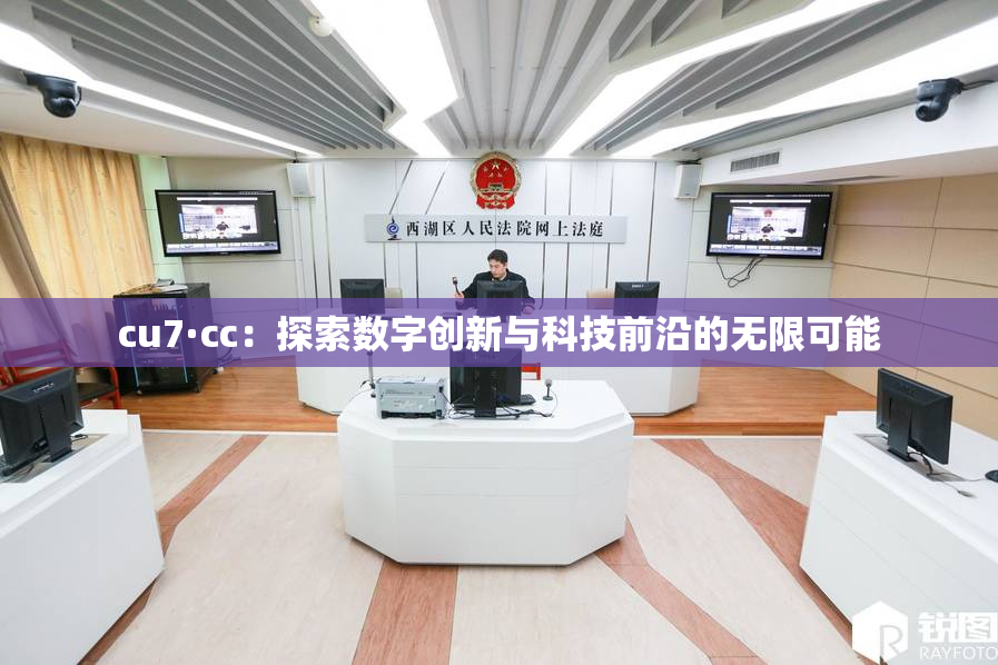 cu7·cc：探索数字创新与科技前沿的无限可能