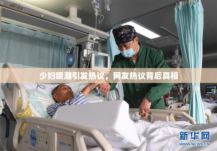 少妇喷潮引发热议，网友热议背后真相