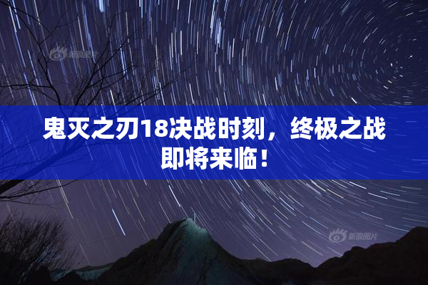 鬼灭之刃18决战时刻，终极之战即将来临！