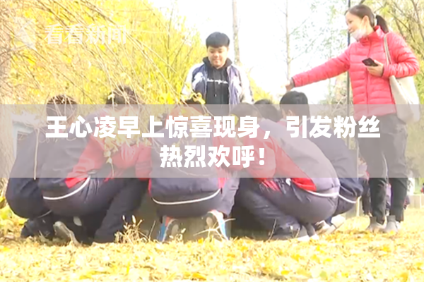 王心凌早上惊喜现身，引发粉丝热烈欢呼！