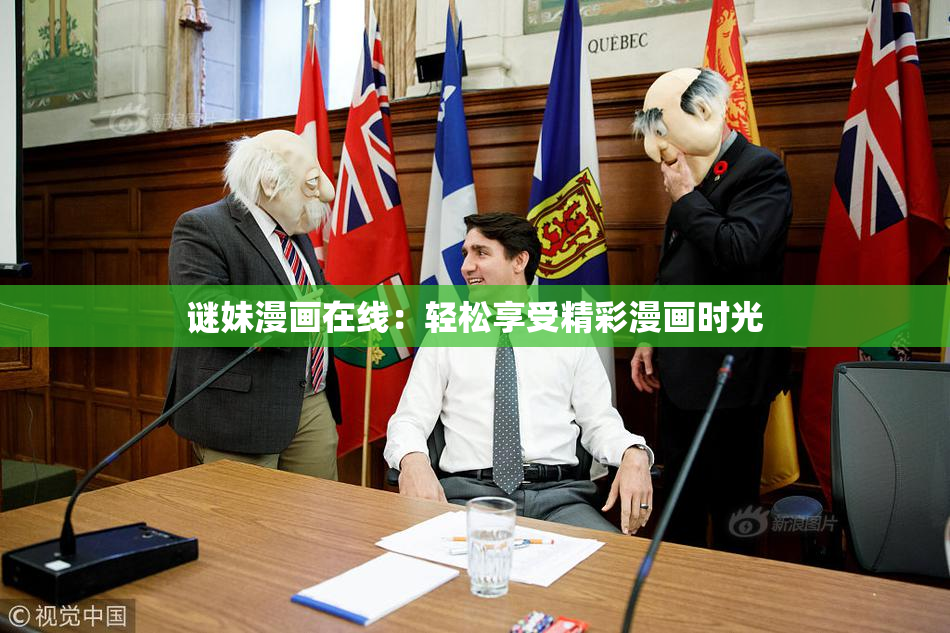 谜妹漫画在线：轻松享受精彩漫画时光