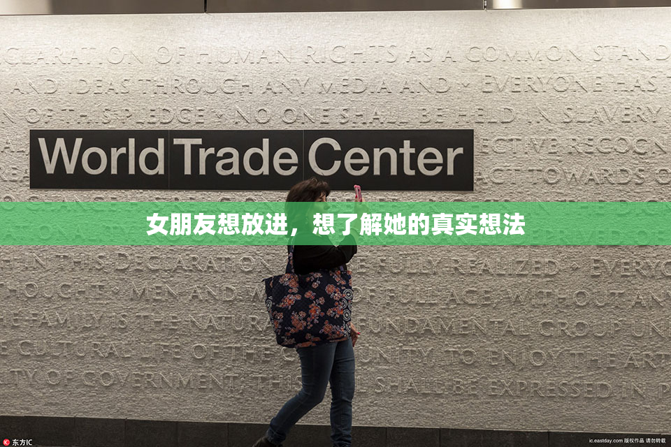 女朋友想放进，想了解她的真实想法