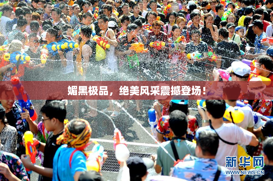 媚黑极品，绝美风采震撼登场！