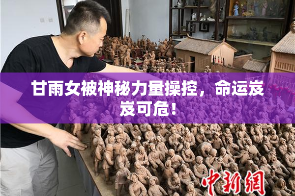 甘雨女被神秘力量操控，命运岌岌可危！