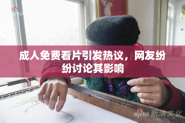 成人免费看片引发热议，网友纷纷讨论其影响