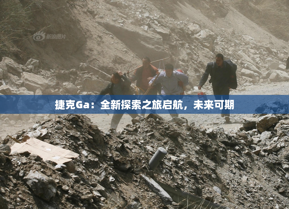 捷克Ga：全新探索之旅启航，未来可期