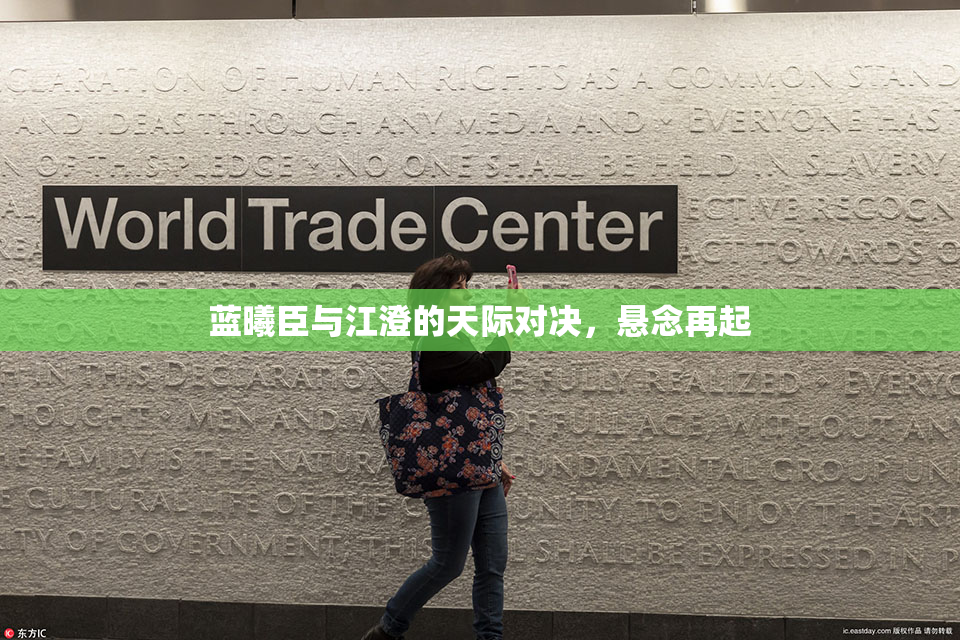 蓝曦臣与江澄的天际对决，悬念再起