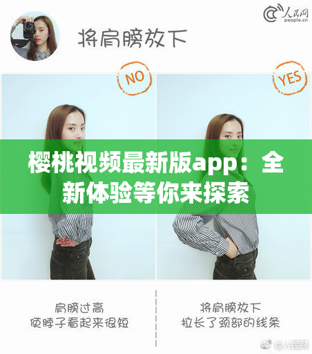 樱桃视频最新版app：全新体验等你来探索