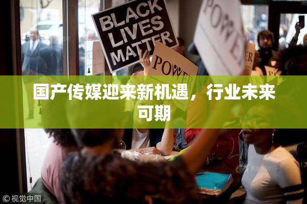国产传媒迎来新机遇，行业未来可期