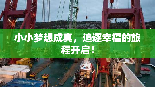 小小梦想成真，追逐幸福的旅程开启！