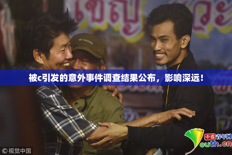 被c引发的意外事件调查结果公布，影响深远！