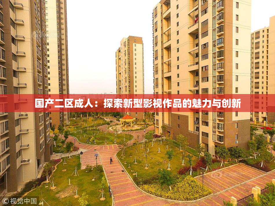 国产二区成人：探索新型影视作品的魅力与创新