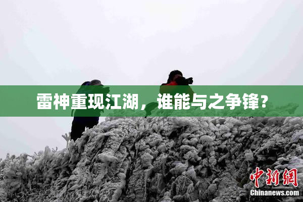 雷神重现江湖，谁能与之争锋？