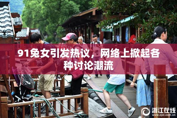 91兔女引发热议，网络上掀起各种讨论潮流