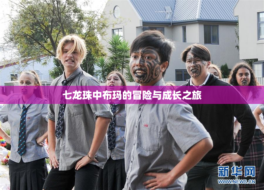 七龙珠中布玛的冒险与成长之旅