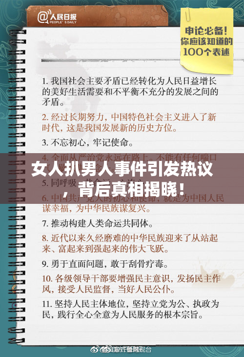 女人扒男人事件引发热议，背后真相揭晓！