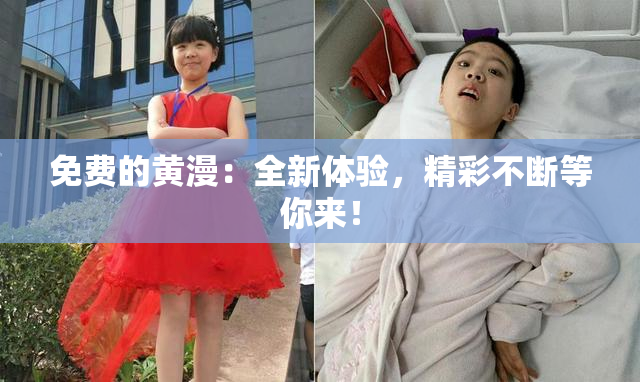 免费的黄漫：全新体验，精彩不断等你来！