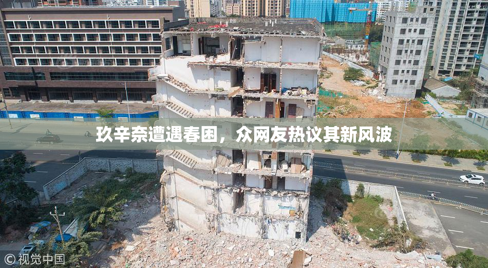 玖辛奈遭遇春困，众网友热议其新风波