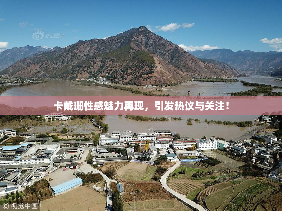 卡戴珊性感魅力再现，引发热议与关注！