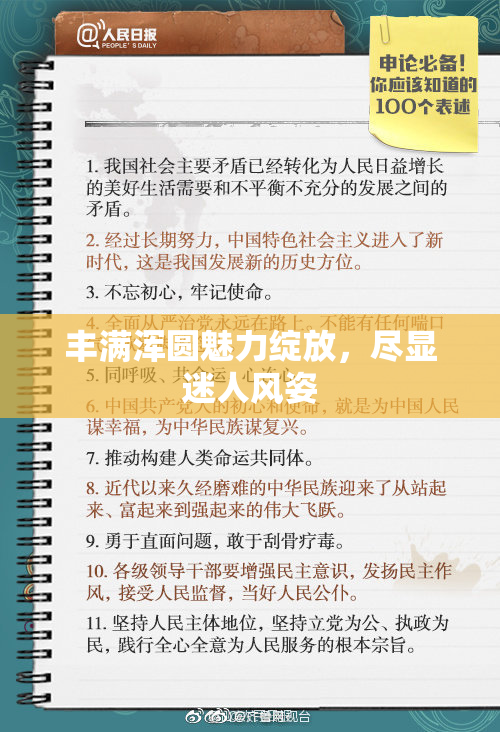 丰满浑圆魅力绽放，尽显迷人风姿