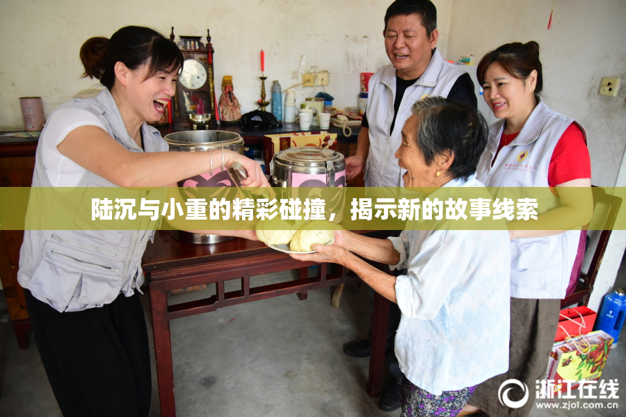 陆沉与小重的精彩碰撞，揭示新的故事线索