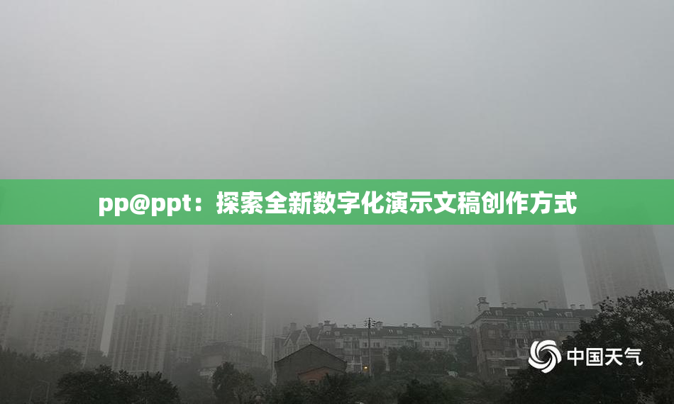 pp@ppt：探索全新数字化演示文稿创作方式